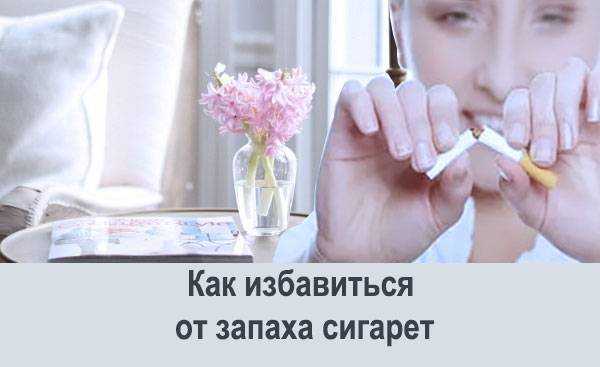 Средства для удаления запаха табака в квартире: кофе, уксус, сода, антитабак