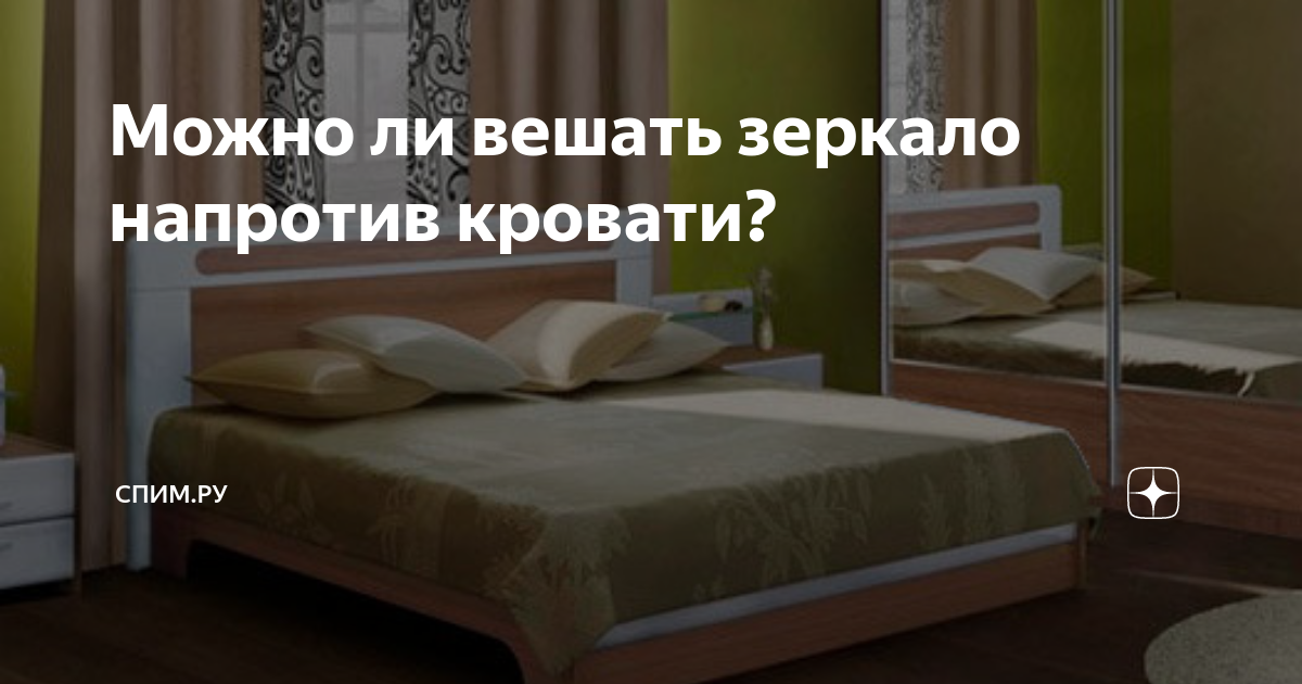 Можно ли повесить зеркало в спальне напротив кровати