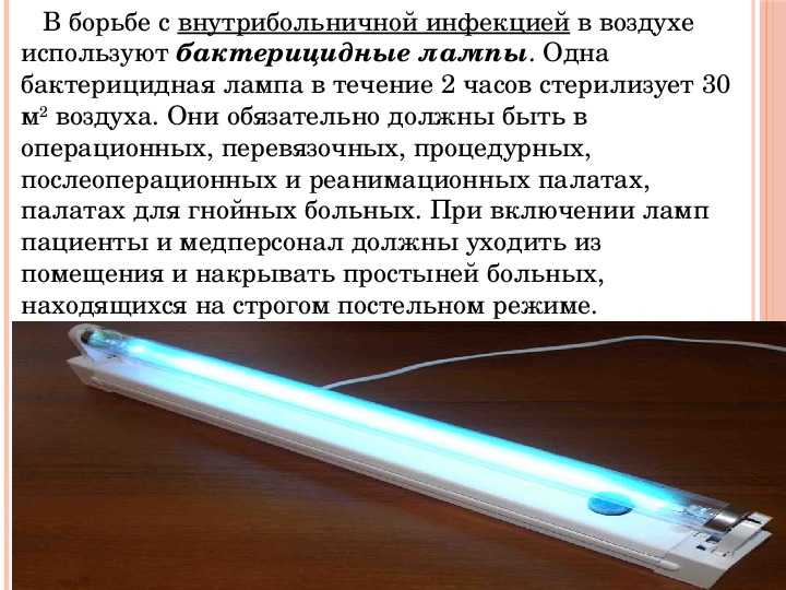 Что собой представляет ультрафиолетовая лампа для домашнего использования
